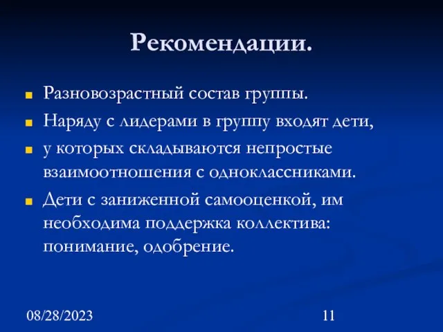 08/28/2023 Рекомендации. Разновозрастный состав группы. Наряду с лидерами в группу входят