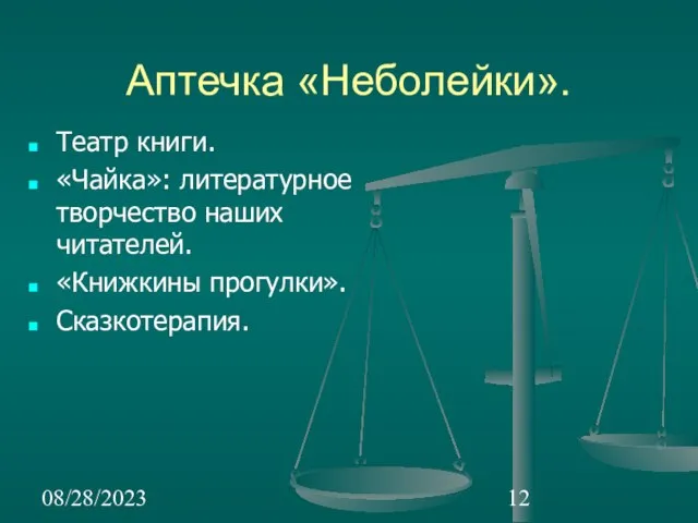 08/28/2023 Аптечка «Неболейки». Театр книги. «Чайка»: литературное творчество наших читателей. «Книжкины прогулки». Сказкотерапия.