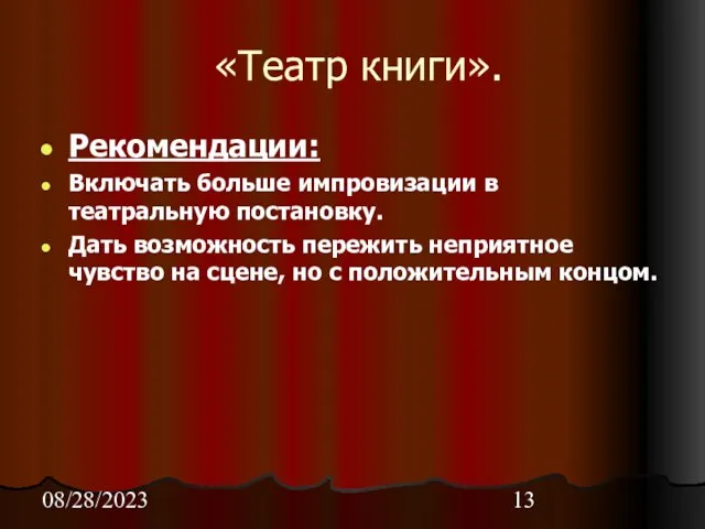 08/28/2023 «Театр книги». Рекомендации: Включать больше импровизации в театральную постановку. Дать