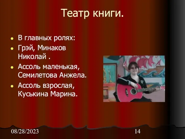 08/28/2023 Театр книги. В главных ролях: Грэй, Минаков Николай . Ассоль