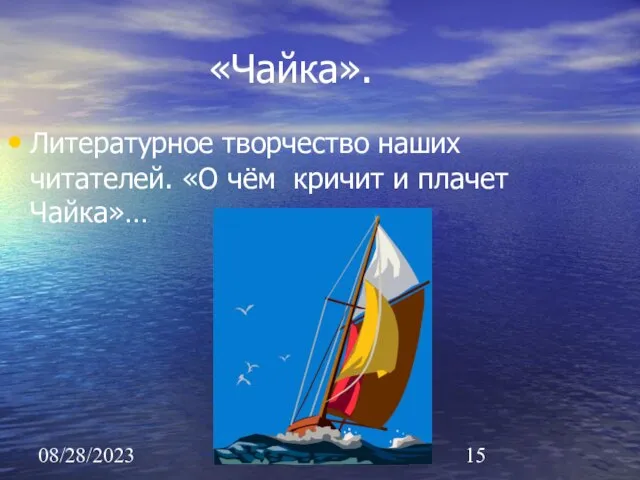 08/28/2023 «Чайка». Литературное творчество наших читателей. «О чём кричит и плачет Чайка»…