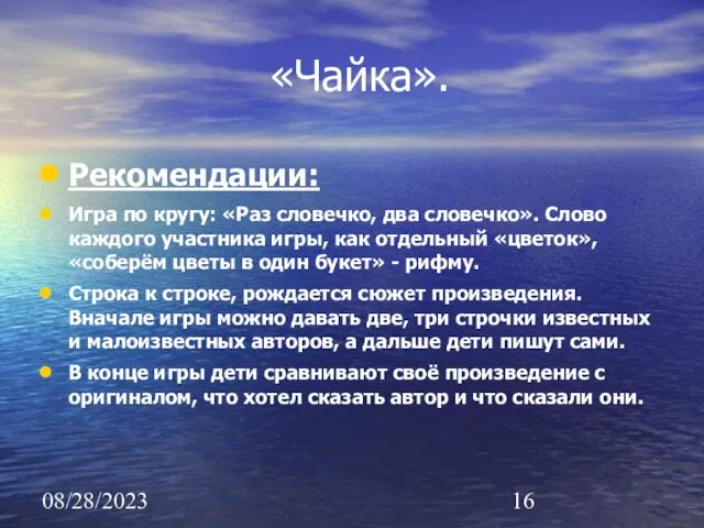 08/28/2023 «Чайка». Рекомендации: Игра по кругу: «Раз словечко, два словечко». Слово