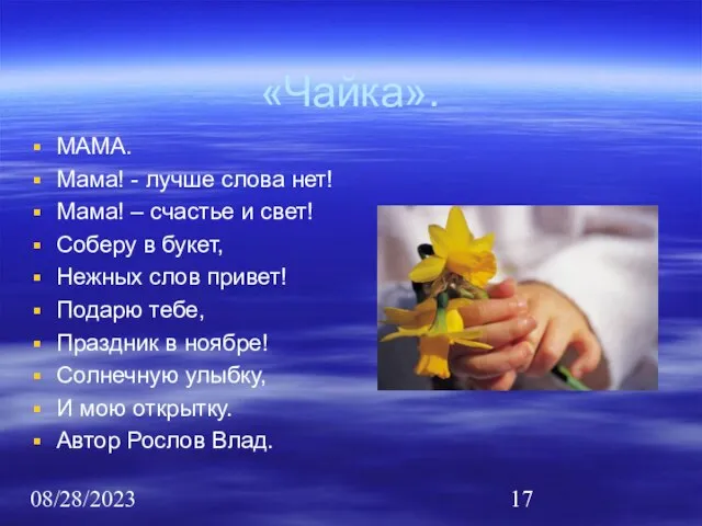 08/28/2023 «Чайка». МАМА. Мама! - лучше слова нет! Мама! – счастье