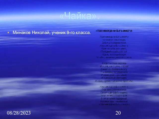 08/28/2023 «Чайка». Минаков Николай, ученик 9-го класса.