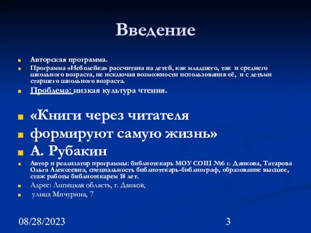 08/28/2023 Введение Авторская программа. Программа «Неболейка» рассчитана на детей, как младшего,