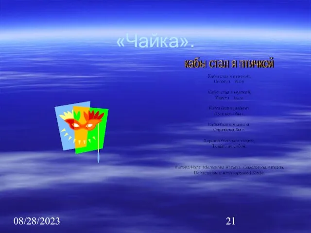 08/28/2023 «Чайка».