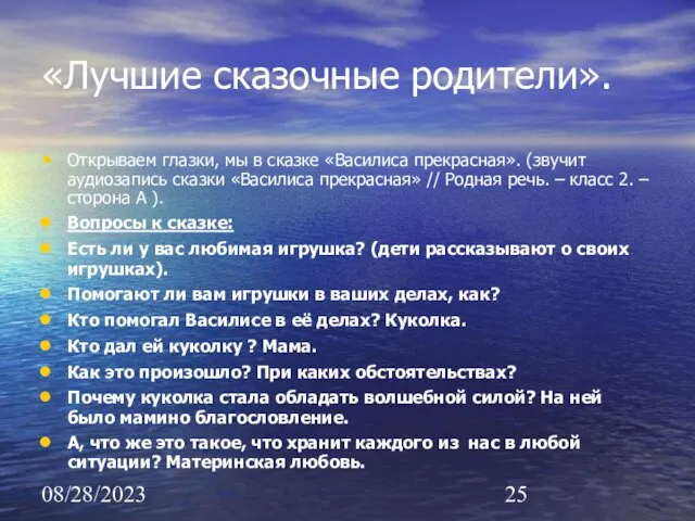 08/28/2023 «Лучшие сказочные родители». Открываем глазки, мы в сказке «Василиса прекрасная».