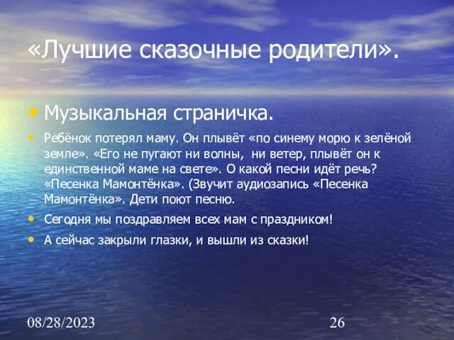 08/28/2023 «Лучшие сказочные родители». Музыкальная страничка. Ребёнок потерял маму. Он плывёт