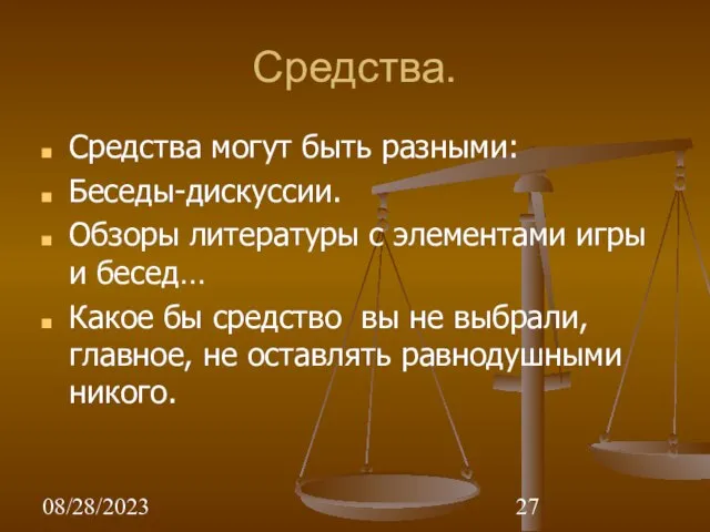 08/28/2023 Средства. Средства могут быть разными: Беседы-дискуссии. Обзоры литературы с элементами