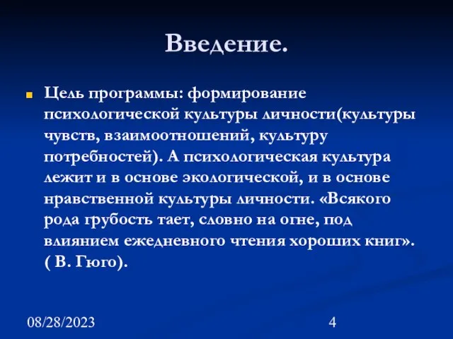 08/28/2023 Введение. Цель программы: формирование психологической культуры личности(культуры чувств, взаимоотношений, культуру