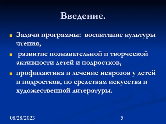 08/28/2023 Введение. Задачи программы: воспитание культуры чтения, развитие познавательной и творческой