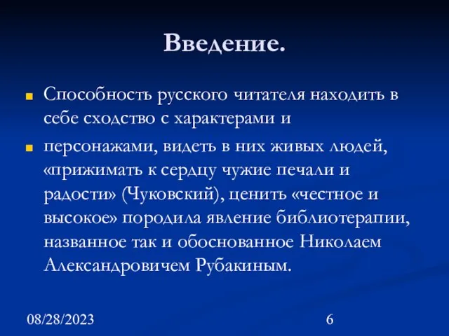 08/28/2023 Введение. Способность русского читателя находить в себе сходство с характерами