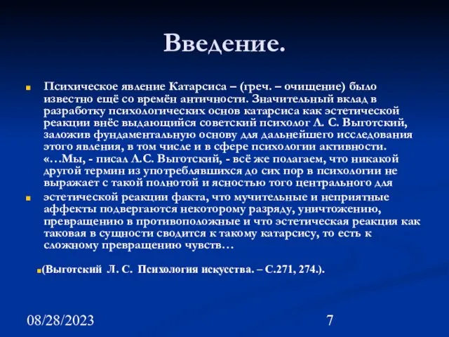 08/28/2023 Введение. Психическое явление Катарсиса – (греч. – очищение) было известно