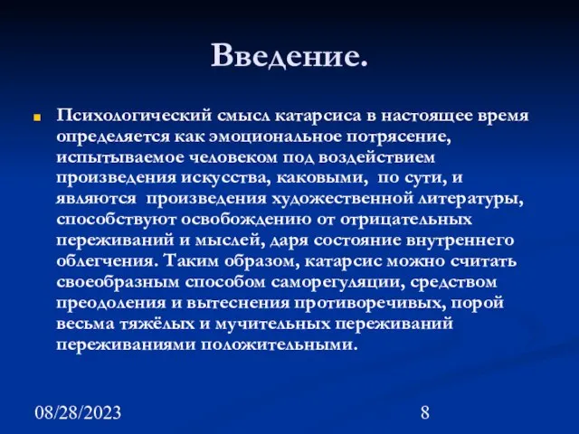 08/28/2023 Введение. Психологический смысл катарсиса в настоящее время определяется как эмоциональное