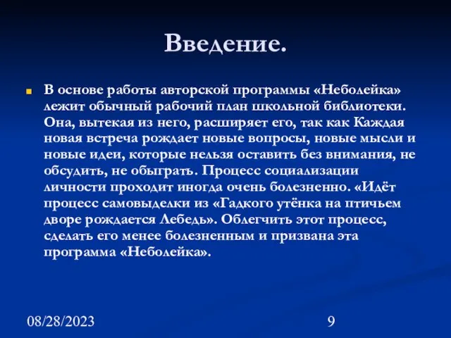 08/28/2023 Введение. В основе работы авторской программы «Неболейка» лежит обычный рабочий