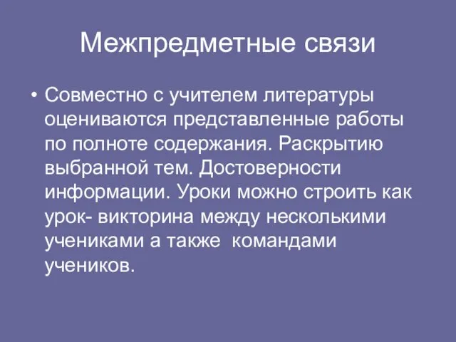 Межпредметные связи Совместно с учителем литературы оцениваются представленные работы по полноте