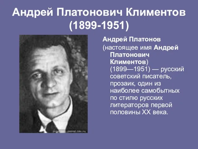 Андрей Платонович Климентов (1899-1951) Андрей Платонов (настоящее имя Андрей Платонович Климентов)