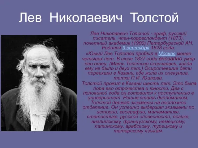 Лев Николаевич Толстой Лев Николаевич Толстой - граф, русский писатель, член-корреспондент