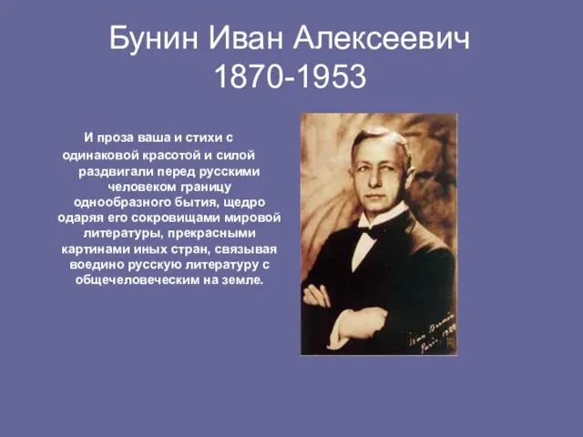 Бунин Иван Алексеевич 1870-1953 И проза ваша и стихи с одинаковой