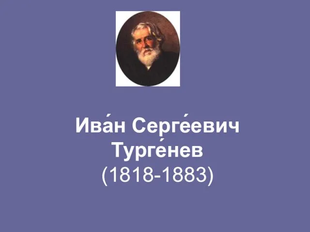 Ива́н Серге́евич Турге́нев (1818-1883)