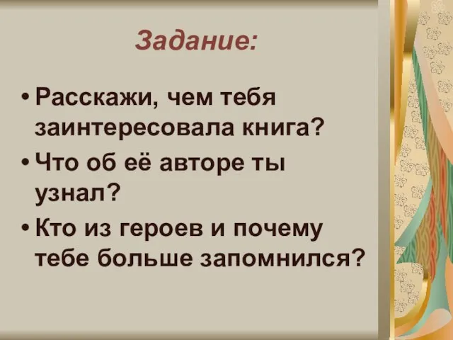 Задание: Расскажи, чем тебя заинтересовала книга? Что об её авторе ты