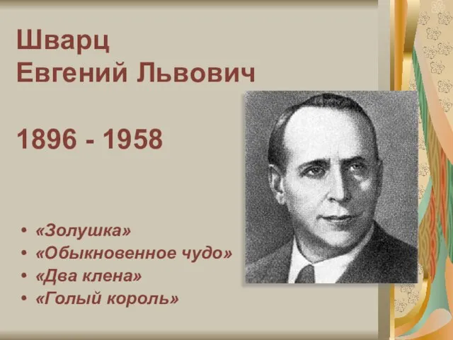 Шварц Евгений Львович 1896 - 1958 «Золушка» «Обыкновенное чудо» «Два клена» «Голый король»