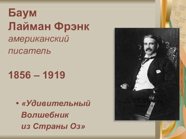 Баум Лайман Фрэнк американский писатель 1856 – 1919 «Удивительный Волшебник из Страны Оз»