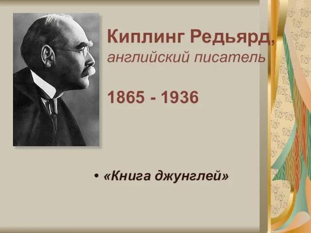 Киплинг Редьярд, английский писатель 1865 - 1936 «Книга джунглей»