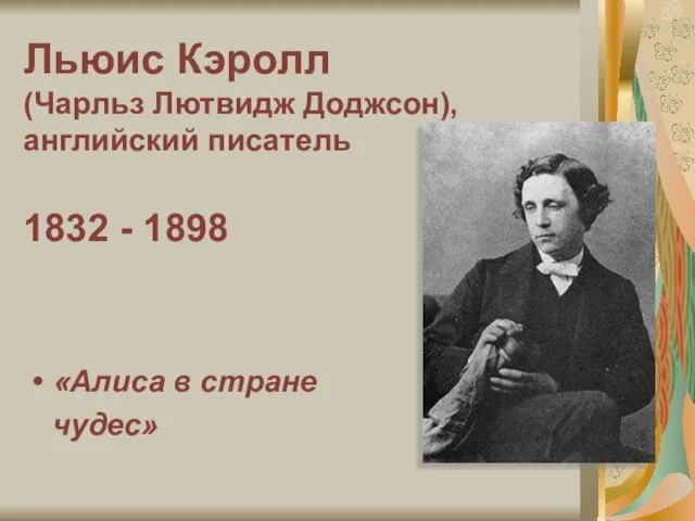 Льюис Кэролл (Чарльз Лютвидж Доджсон), английский писатель 1832 - 1898 «Алиса в стране чудес»