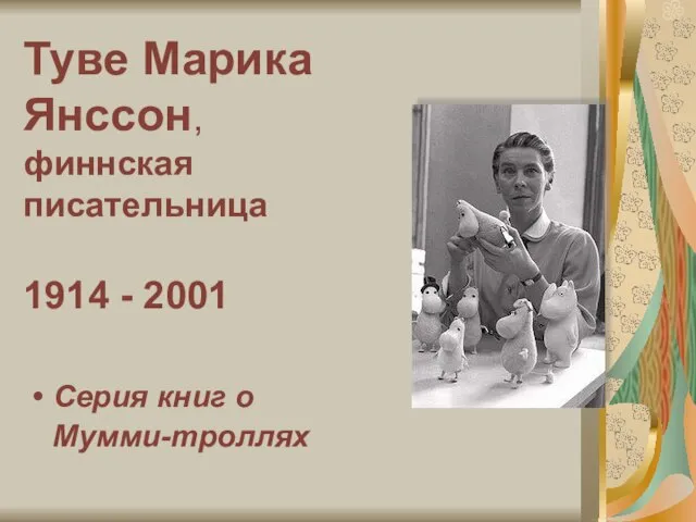 Туве Марика Янссон, финнская писательница 1914 - 2001 Серия книг о Мумми-троллях