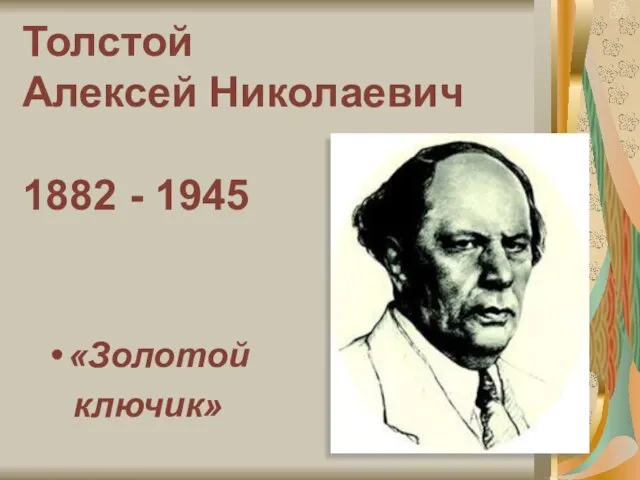 Толстой Алексей Николаевич 1882 - 1945 «Золотой ключик»