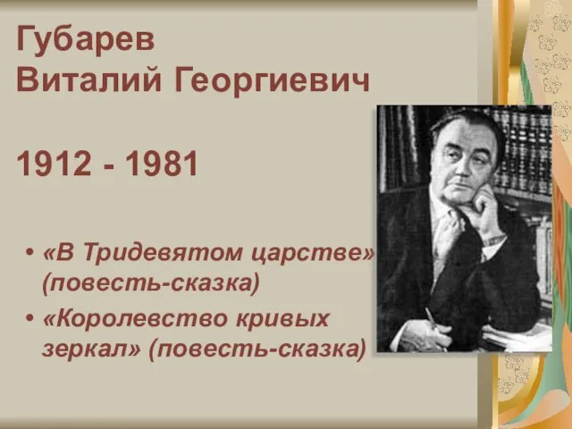 Губарев Виталий Георгиевич 1912 - 1981 «В Тридевятом царстве» (повесть-сказка) «Королевство кривых зеркал» (повесть-сказка)