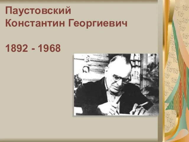 Паустовский Константин Георгиевич 1892 - 1968