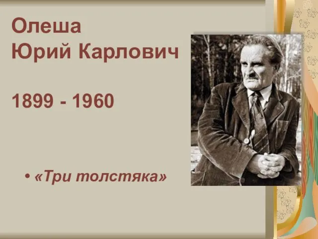 Олеша Юрий Карлович 1899 - 1960 «Три толстяка»