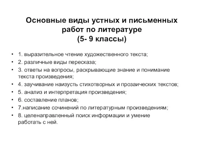 Основные виды устных и письменных работ по литературе (5- 9 классы)