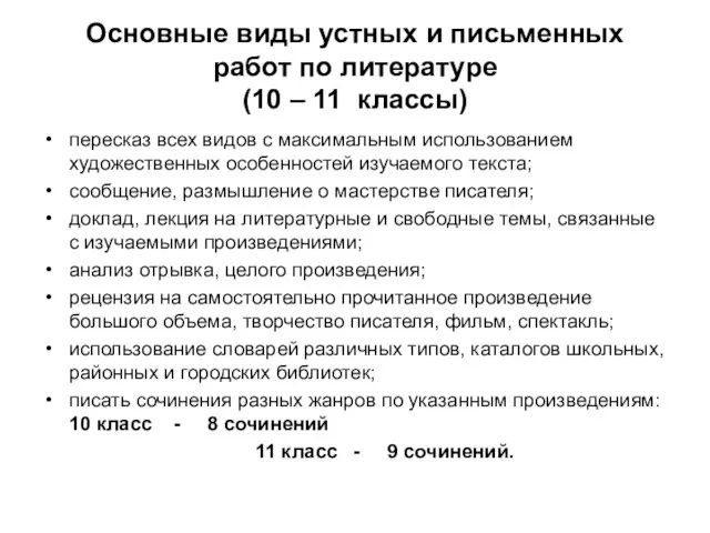 Основные виды устных и письменных работ по литературе (10 – 11