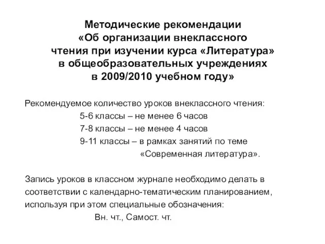 Методические рекомендации «Об организации внеклассного чтения при изучении курса «Литература» в