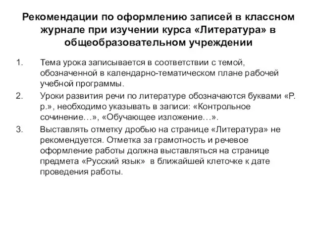 Рекомендации по оформлению записей в классном журнале при изучении курса «Литература»