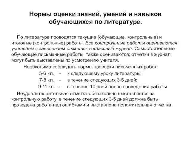 Нормы оценки знаний, умений и навыков обучающихся по литературе. По литературе