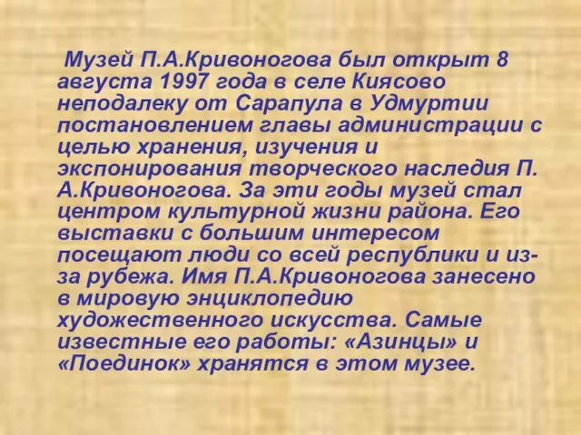 Музей П.А.Кривоногова был открыт 8 августа 1997 года в селе Киясово