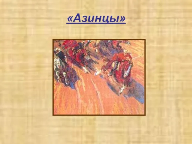 «Азинцы»