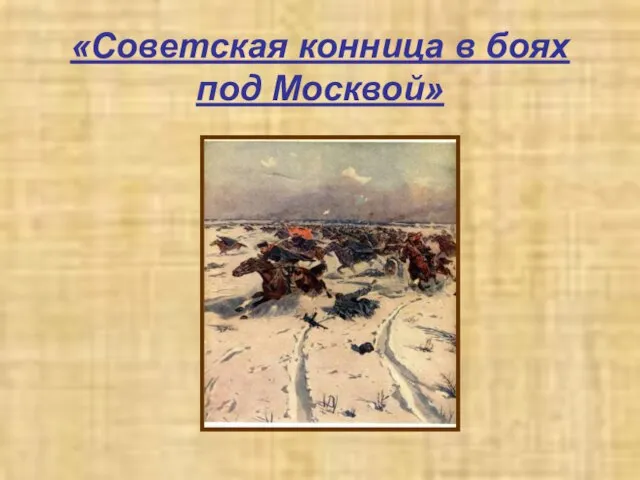«Советская конница в боях под Москвой»