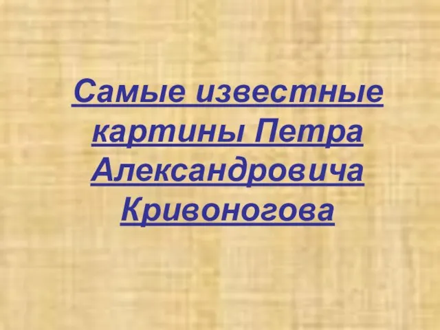 Самые известные картины Петра Александровича Кривоногова