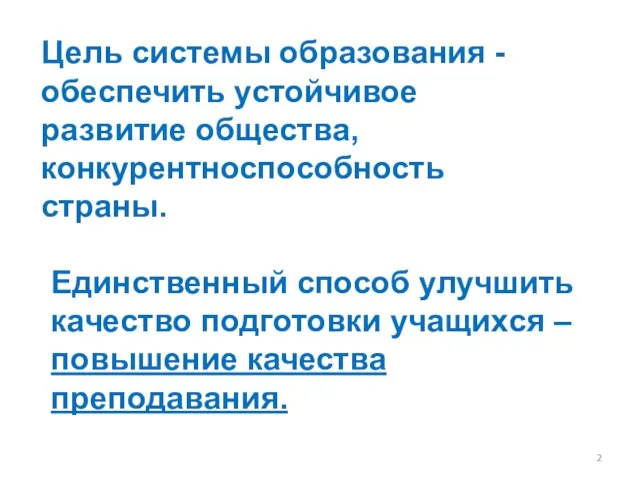 Цель системы образования - обеспечить устойчивое развитие общества, конкурентноспособность страны. Единственный