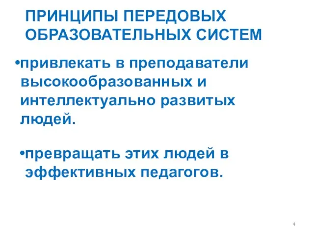 привлекать в преподаватели высокообразованных и интеллектуально развитых людей. превращать этих людей