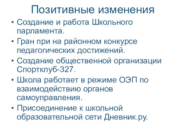 Позитивные изменения Создание и работа Школьного парламента. Гран при на районном