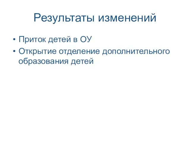 Результаты изменений Приток детей в ОУ Открытие отделение дополнительного образования детей