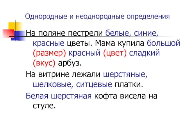 Однородные и неоднородные определения На поляне пестрели белые, синие, красные цветы.