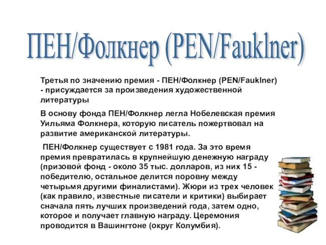 Третья по значению премия - ПЕН/Фолкнер (PEN/Fauklner) - присуждается за произведения