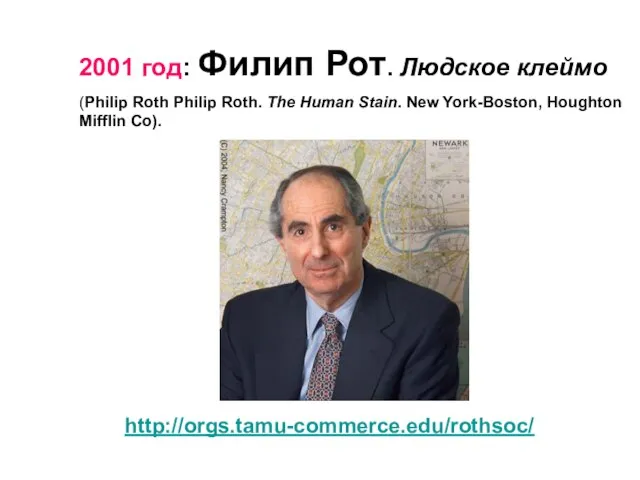 2001 год: Филип Рот. Людское клеймо (Philip Roth Philip Roth. The